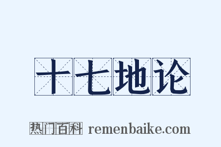 十七地论是什么意思的图片